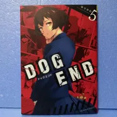 ドッグエンド　DOG END 5
