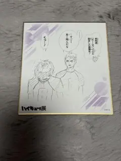 ハイキュー!! 展 色紙 白鳥沢