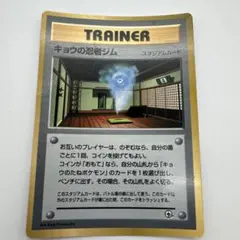 旧裏ポケモンカード キョウの忍者ジム