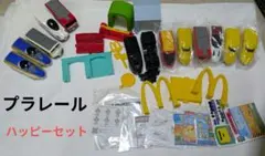 プラレールシリーズ マクドナルドコレクション 19点 ハッピーセット