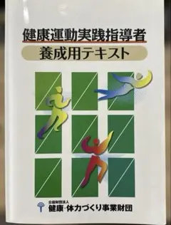 健康運動実践指導者 養成用テキスト