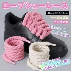 2色セット ロープ シューレース 靴紐 ピンク ベージュ スニーカー 靴ひも