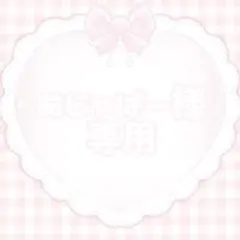 あじゃぱー様専用