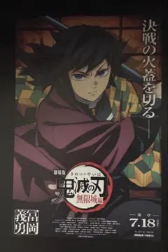 劇場版「鬼滅の刃」無限城編 入場特典 冨岡義勇