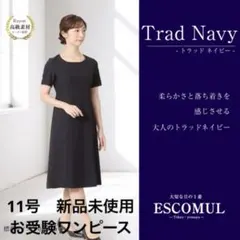 お受験ワンピース 11号 新品未使用