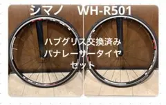 シマノホイールWH-R501前後セット　パナレーサータイヤセットのサムネイル