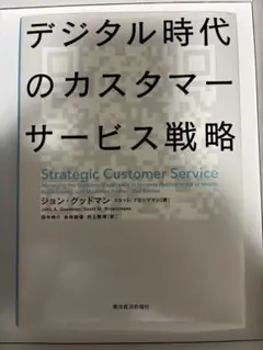 デジタル時代のカスタマーサービス戦略