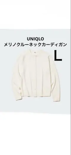 UNIQLOメリノクルーネックカーディガン　Ｌ