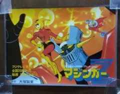 2026年最新】マジンガーz ポスターの人気アイテム - メルカリ