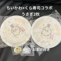 ゆ*ん様 SALE✴︎ちいかわ×くら寿司コラボ　寿司皿　うさぎ2枚セット