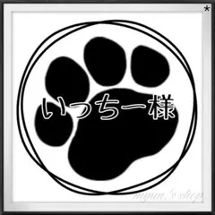 いっちー様
