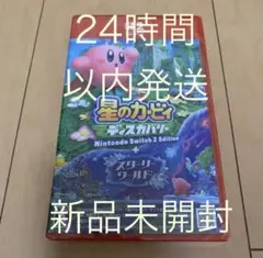 新品未開封 Switch2 星のカービィ ディスカバリー