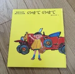 のせて のせて 松谷みよ子 絵本