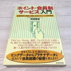 「ポイント・会員制サービス」入門 会員組織の構築と改善、成功のポイントと未来戦略