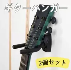 ギタースタンド 2個セット 壁掛け ギターハンガー 収納 d2