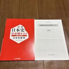 詳細　日本史　10分間テスト　日探705準拠　日本史探求　山川出版社