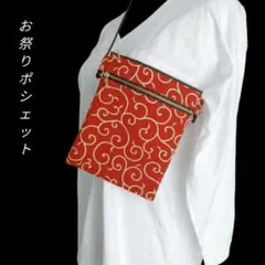 お祭りポシェット　ダブルファスナー　唐草模様　和柄バッグ　スマホポシェット