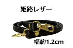 姫路レザーショルダーストラップ、型押し黒、幅約1.2cm、斜め掛け鞄ベルト
