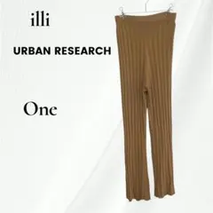 ◇illi アーバンリサーチ　リブ編　ロングパンツ イージーパンツ　F　ブラウン