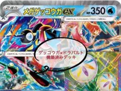 メガゲッコウガ×ドラパルトex 構築済みデッキ