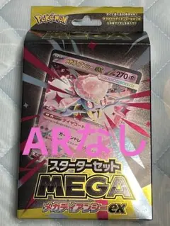 ポケモンカードゲーム スターターセット MEGA メガディアンシーex 匿名配送