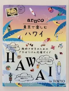 aruco 東京 で楽しむ ハワイ 地球の歩き方 編集室