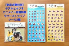 【新品未開封品】タヌキとキツネ アニメイト有償特典ラバーストラップ&シール2種