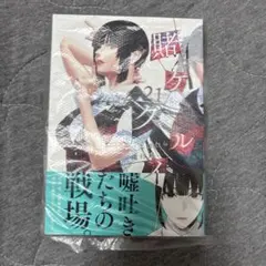 賭ケグルイ 19巻 アニメイト特典 ミニ色紙付き - メルカリ