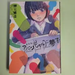 「アバンギャルド夢子」 新装版 押見修造