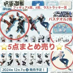 呪術廻戦SPLASH×BATTLE Re: SEGAラッキーくじ5点まとめ売り