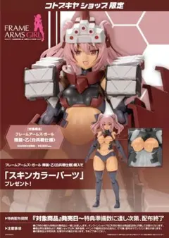未開封 フレームアームズ・ガール 輝鎚・乙〈白兵戦仕様〉特典付