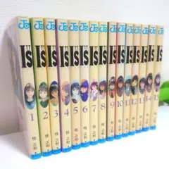 全15巻セット IS 桂正和