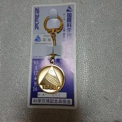 EXPO'85 国際科学技術博覧会 キーホルダー