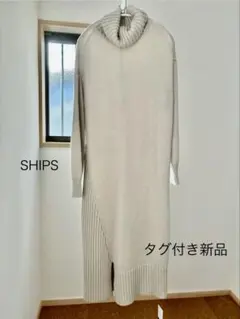 タグ付き新品　SHIPS ニットワンピース　S