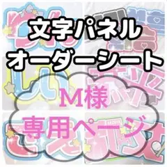M様専用ページ