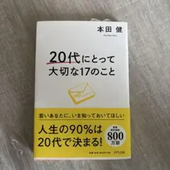 20代にとって大切な17のこと 本田健