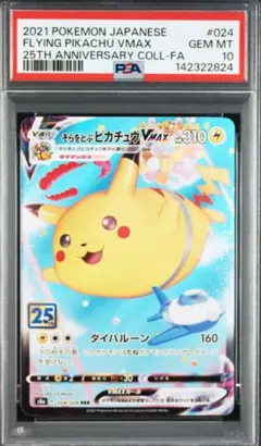 2026年最新】そらとぶピカチュウvmax psa10の人気アイテム - メルカリ