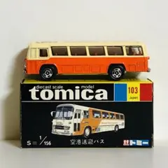 トミカ　空港送迎 バス (JMAC 特注 ) ミニカーショップ ケンボックス トミカ 黒箱☆103☆三菱ふそう
