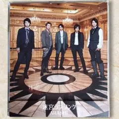 嵐 迷宮ラブソング 通常盤