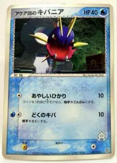 アクア団のキバニア 構築済みデッキ アクア団ハーフデッキW 001/033