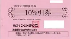 ニトリ　株主優待　10%引券　1枚　2026年6月30日迄　割引券
