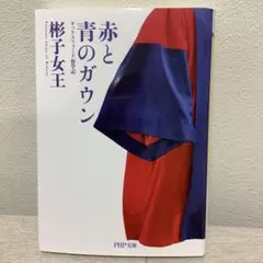 赤と青のガウン オックスフォード留学記　彬子女王