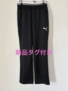 新品タグ付き⭐︎PUMA ドライセル ジャージパンツ