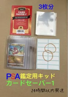 カードセーバー1 鑑定用キッド