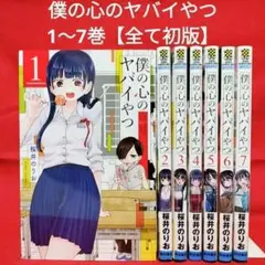 全て初版／僕の心のヤバイやつ 1巻〜7巻／桜井のりお 著