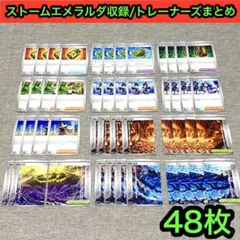 ストームエメラルダ収録トレーナーズまとめ48枚