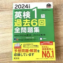 2024年度版 英検1級 過去6回全問題集