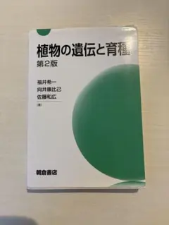 植物の遺伝と育種 第2版