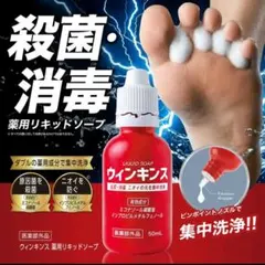 新品☆ウィンキンス薬用デオドラントソープ 石鹸 リキッドソープ 足 50mlのサムネイル