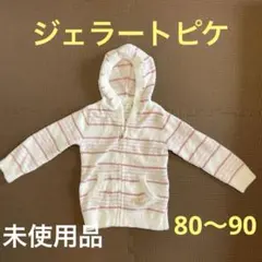 ジェラートピケ　80〜90 ふわふわパーカー　ルームウェア